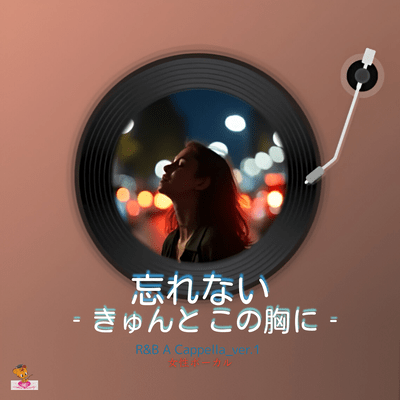 I Won't Forget -This Sweet Pang- (R&B A Cappella_ver.1 Female Vocals) Front Cover