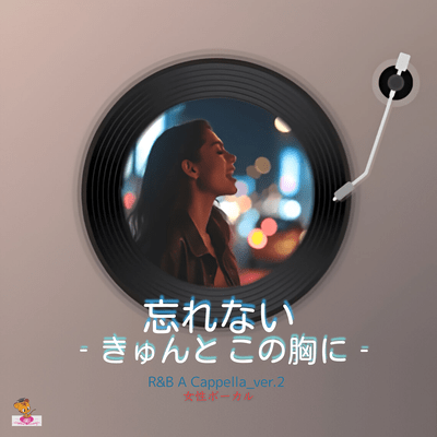 忘れない-きゅんと この胸に- (R&B A Cappella_ver.2 女性ボーカル)のジャケット写真