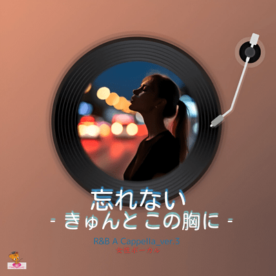 I Won't Forget -This Sweet Pang- (R&B A Cappella_ver.3 Female Vocals) Front Cover