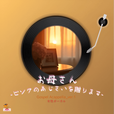 お母さん‐ピンクのあじさいを贈ります‐ (Gospel Acappella_ver.1 女性ボーカル)のジャケット写真