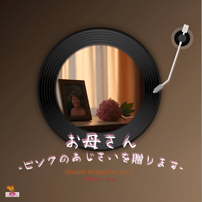 To Mom -Pink Hydrangeas- (Gospel Acappella_ver.2 Female Vocals) Front Cover