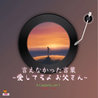 The Words I Couldn't Say - I Love You, Dad - (A Cappella_ver.1 Female Vocals) Front Cover