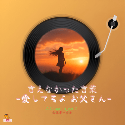 The Words I Couldn't Say - I Love You, Dad - (A Cappella_ver.2 Female Vocals) Front Cover