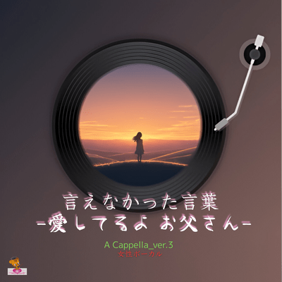 The Words I Couldn't Say - I Love You, Dad - (A Cappella_ver.3 Female Vocals) Front Cover