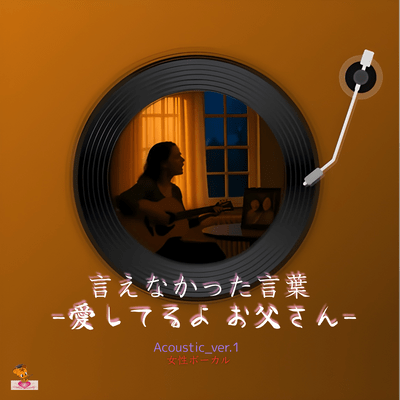 The Words I Couldn't Say - I Love You, Dad - (Acoustic_ver.1 Female Vocals) Front Cover
