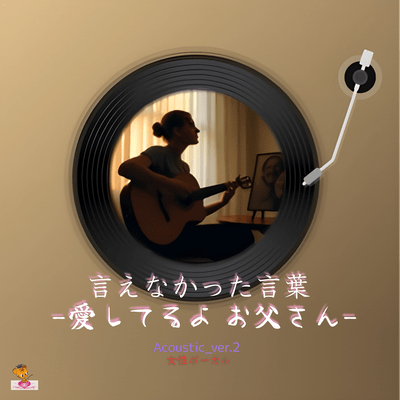 The Words I Couldn't Say - I Love You, Dad - (Acoustic_ver.2 Female Vocals) Front Cover
