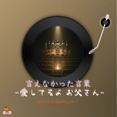 The Words I Couldn't Say - I Love You, Dad - (Soulful Acappella_ver.1 Female Vocals) Front Cover