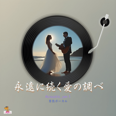 Eternal Melody of Love (Acoustic_ver.1 Male Vocals) Front Cover