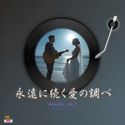 Eternal Melody of Love (Acoustic_ver.2 Male Vocals) Front Cover