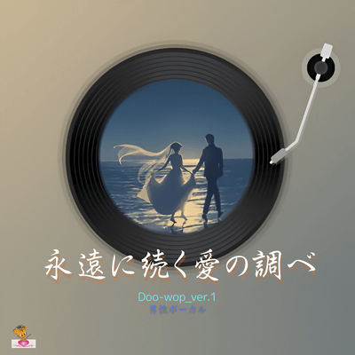 Eternal Melody of Love (Doo-wop_ver.1 Male Vocals) Front Cover