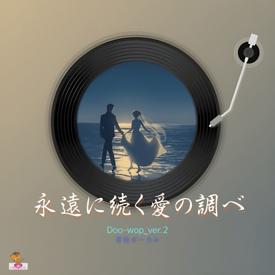 Eternal Melody of Love (Doo-wop_ver.2 Male Vocals) Front Cover