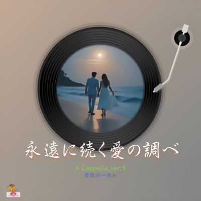 Eternal Melody of Love (A Cappella_ver.1 Male Vocals) Front Cover