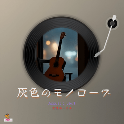 灰色のモノローグ (Acoustic_ver.1 女性ボーカル)のジャケット写真