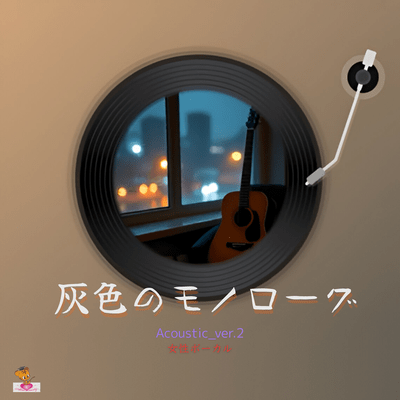 灰色のモノローグ (Acoustic_ver.2 女性ボーカル)のジャケット写真