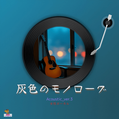 灰色のモノローグ (Acoustic_ver.3 女性ボーカル)のジャケット写真
