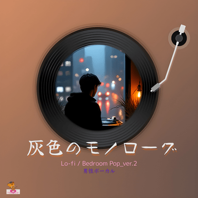 灰色のモノローグ (Lo-fi / Bedroom Pop_ver.2 男性ボーカル)のジャケット写真