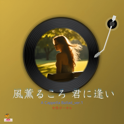 When the fragrant breeze blows, I long to meet you. (A Cappella Ballad_ver.1 Female Vocals) Front Cover