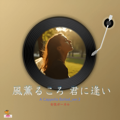 When the fragrant breeze blows, I long to meet you. (A Cappella Ballad_ver.2 Female Vocals) Front Cover
