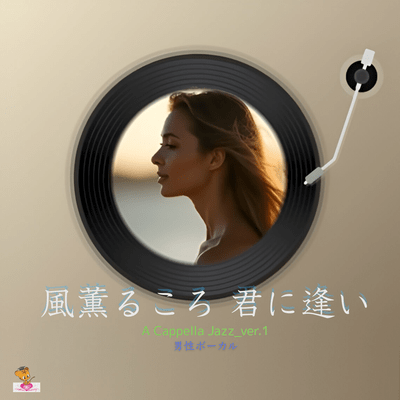 When the fragrant breeze blows, I long to meet you. (A Cappella Jazz_ver.1 Male Vocals) Front Cover