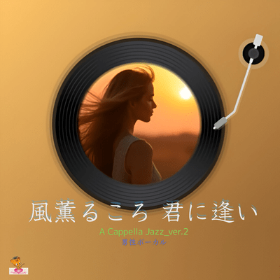 When the fragrant breeze blows, I long to meet you. (A Cappella Jazz_ver.2 Male Vocals) Front Cover