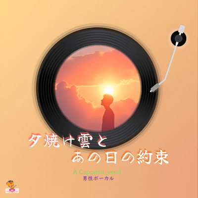 夕焼け雲と あの日の約束 (A Cappella ver.1 男性ボーカル)のジャケット写真