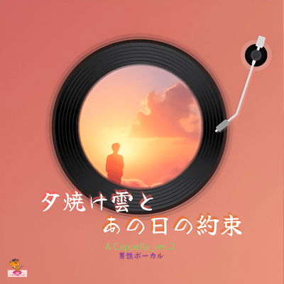 夕焼け雲と あの日の約束 (A Cappella ver.2 男性ボーカル)のジャケット写真