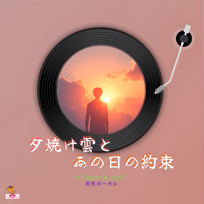夕焼け雲と あの日の約束 (A Cappella ver.3 男性ボーカル)のジャケット写真