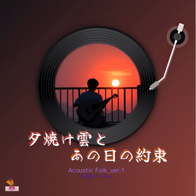 夕焼け雲と あの日の約束 (Acoustic Folk_ver.1 男性ボーカル)のジャケット写真