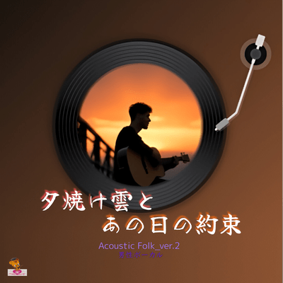夕焼け雲と あの日の約束 (Acoustic Folk_ver.2 男性ボーカル)のジャケット写真