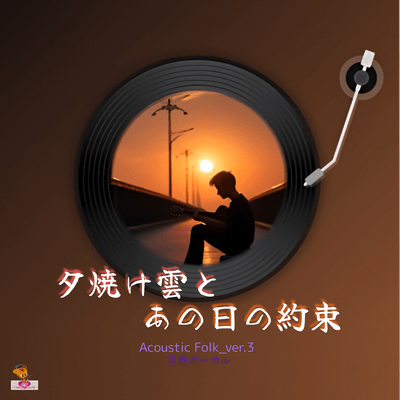 Sunset clouds and the promise of that day (Acoustic Folk_ver.3 Male Vocals) Front Cover