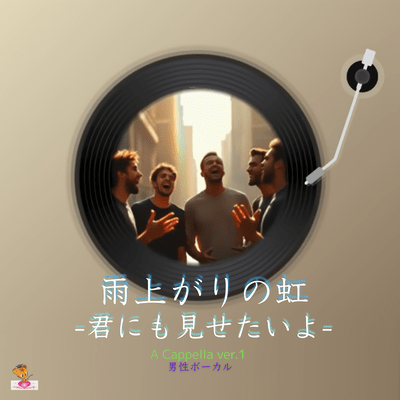 雨上がりの虹-君にも見せたいよ- (A Cappella_ver.1 男性ボーカル)のジャケット写真