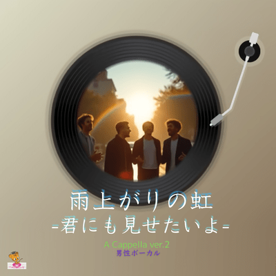 雨上がりの虹-君にも見せたいよ- (A Cappella_ver.2 男性ボーカル)のジャケット写真