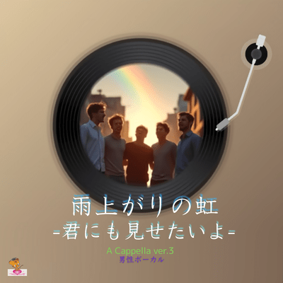 雨上がりの虹-君にも見せたいよ- (A Cappella_ver.3 男性ボーカル)のジャケット写真