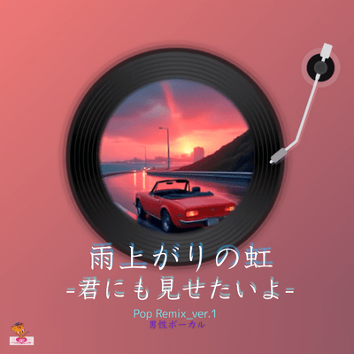 雨上がりの虹-君にも見せたいよ- (Pop Remix_ver.1 男性ボーカル)のジャケット写真