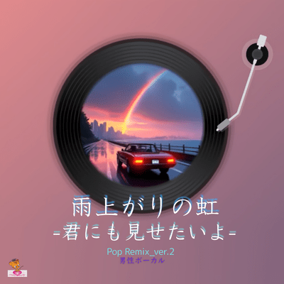 雨上がりの虹-君にも見せたいよ- (Pop Remix_ver.2 男性ボーカル)のジャケット写真