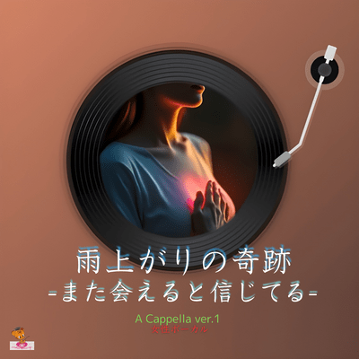 雨上がりの奇跡-また会えると信じてる- (A Cappella_ver.1 女性ボーカル)のジャケット写真
