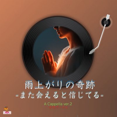 雨上がりの奇跡-また会えると信じてる- (A Cappella_ver.2 女性ボーカル)のジャケット写真