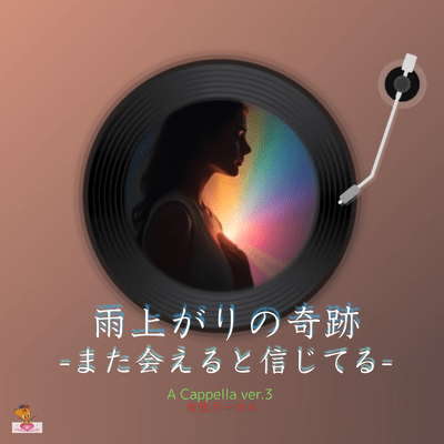 雨上がりの奇跡-また会えると信じてる- (A Cappella_ver.3 女性ボーカル)のジャケット写真