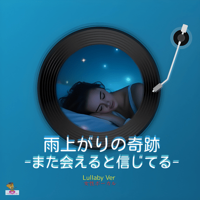 雨上がりの奇跡-また会えると信じてる- (Lullaby Ver 女性ボーカル)のジャケット写真