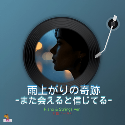 雨上がりの奇跡-また会えると信じてる- (Piano & Strings Ver 女性ボーカル)のジャケット写真