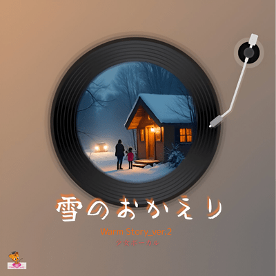 Snowy Welcome Home (Warm Story_ver.2 Girls' Vocals) Front Cover
