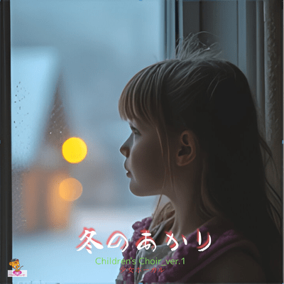 Winter Light (Children's Choir_ver.1 Girls' Vocals) Front Cover
