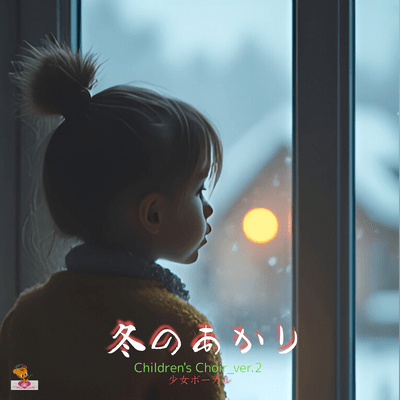Winter Light (Children's Choir_ver.2 Girls' Vocals) Front Cover
