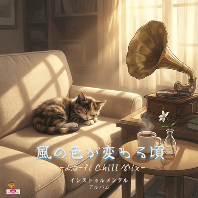 風の色が変わる頃 -Lo-fi Chill Mix-のジャケット写真