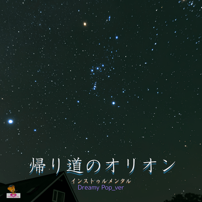 Orion on the Way Home (Dreamy Pop_ver) Front Cover