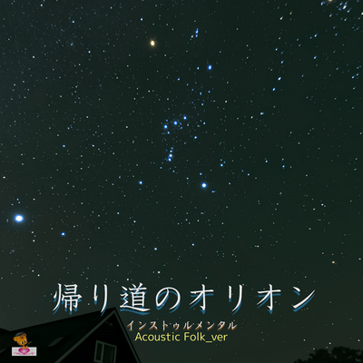 Orion on the Way Home (Acoustic Folk_ver) Front Cover