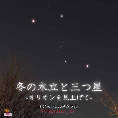 Winter Trees and the Three Stars -Looking Up at Orion- (Strings Duet_ver) Front Cover