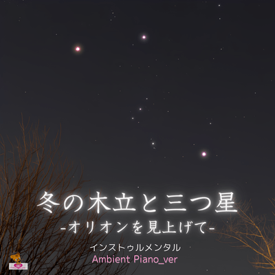 Winter Trees and the Three Stars -Looking Up at Orion- (Ambient Piano_ver) Front Cover