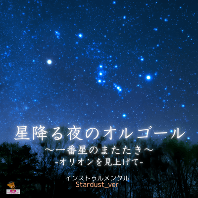 Starry Night Music Box ~The Twinkling of the First Star~ -Looking Up at Orion- (Stardust_ver) Front Cover
