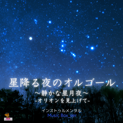 Starry Night Music Box ~Quiet Starry Night~ -Looking Up at Orion- (Music Box_ver) Front Cover